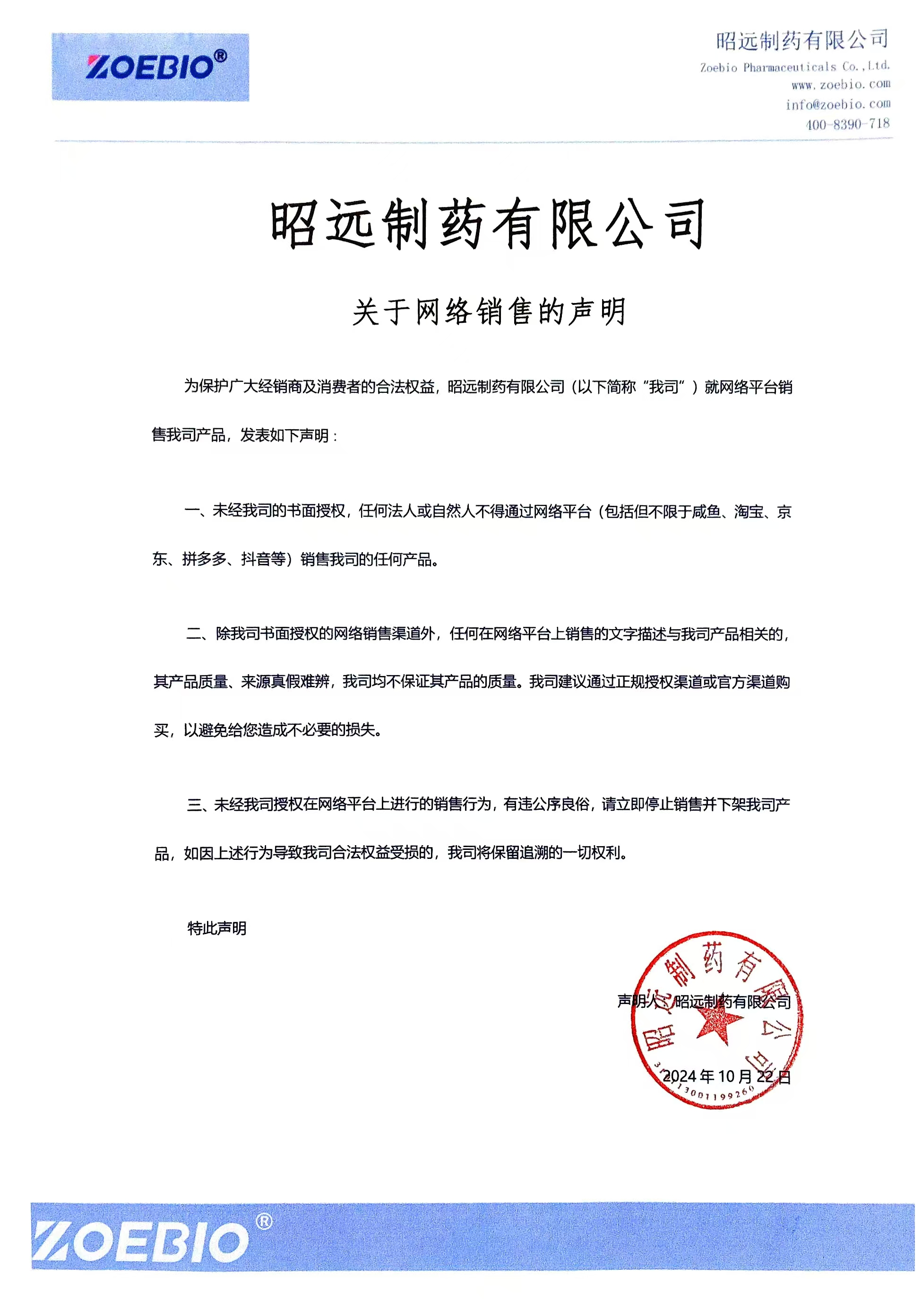 关于网络销售的声明.jpg